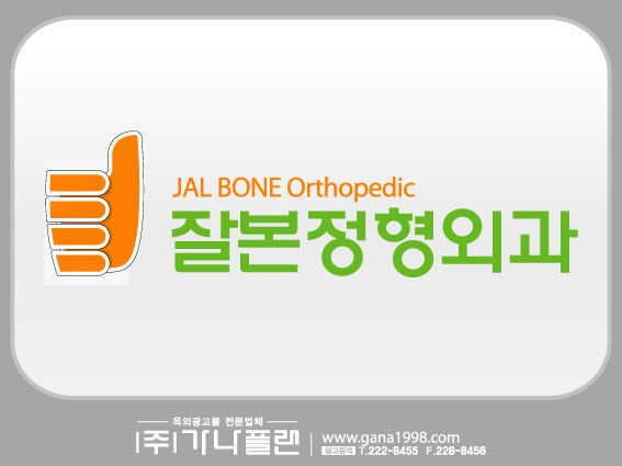 잘본정형외과(신창)